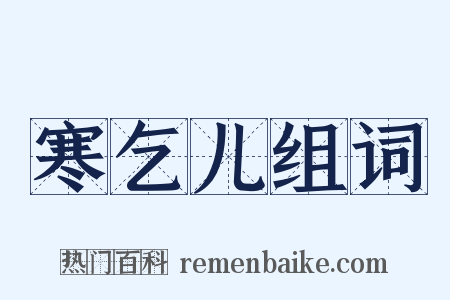 寒乞儿组词是什么意思的图片